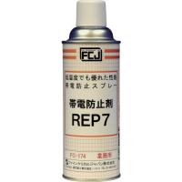 FCJ 帯電防止剤 REP7 420ml  ( 入数 1 ) | 機械工具マイスター