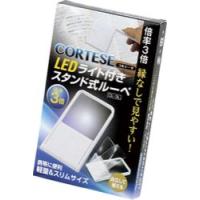 カクセー CL-3L コルテーゼ LEDライト付きスタンド式ルーペ 3倍 | TOOLS ONLINE SHOP ヤフー店