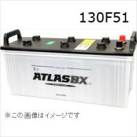 アトラス　バッテリー　ATLAS 130F51　【互換 105F51 115F51 150F51 170F51】農業機械＆トラック用 送料無料 | TOP OUTLET