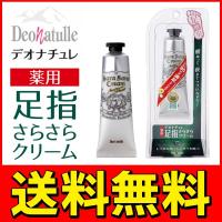 ◆メール便送料無料◆ 薬用 足指さらさらクリーム「DeoNatulle」足用消臭制汗デオドラント 指の間にもしっかり塗れる 白残りなし ◇ デオナチュレ