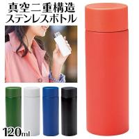 送料無料/定形外 真空二重 ステンレスボトル 120mL ミニ 水筒 魔法瓶構造 保温 保冷 直飲み ダイレクト 携帯 マグボトル 小型 軽量 おしゃれ ◇ miniボトル