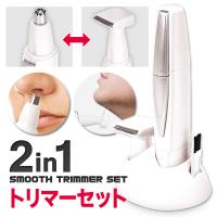 送料無料/定形外 電動 鼻毛カッター 2in1 メンズ シェーバー 鼻 耳 ヒゲ剃り 産毛処理 電池式 交換ヘッド2種付き 水洗いOK 美容 家電 ◇ スムーストリマーセット