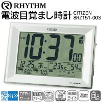 電波時計 湿度計 温度計付き  CITIZEN デジタル時計 RHYTHM リズム 薄型 アラーム 環境目安表示 12/24時間表示 シチズン //60N◇ 時計8RZ151-003 | TOP1!プライス