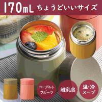 スープジャー 170ml フードジャー 少量 ランチジャー スープ入れ 保温 保冷 お弁当 ステンレスボトル スープボトル 送料無料/定形外 S◇ コブリナスープポット