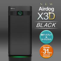 【5/14注目商品】エアドッグ Airdog X3D 正規品 最安値挑戦 空気清浄機 31畳 最強 人感センサー x3d エアドック 送料無料 ◇ 直送■X3Dエアドッグ:黒 | TOP1!プライス