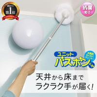 お風呂用ブラシ 抗菌 山崎産業 日本製 ユニットバスボンくん 伸縮ブラシ 持ち手付 風呂掃除 浴槽 床 カビ スポンジ 水だけ 送料無料- 80S◇ バスボンくんN-AL | TOP1!プライス