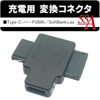 携帯電話充電器 Type-Cから携帯電話 変換アダプタ 充電 ガラケー FOMA SoftBank au 充電専用 変換コネクタ 携帯電話 予備 送料無料 TY◇ 変換器STCF-GFAM