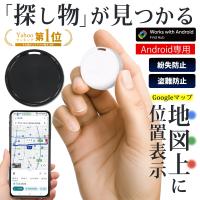 スマートタグ Google 地図上に表示 通知 位置情報 紛失 小型 財布 鍵 追跡 タグ スマートサーチタグ 忘れ物 送料無料 50K◇ Androidサーチタグ