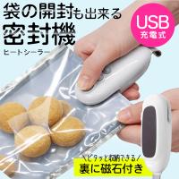 ヒートシーラー 磁石付き 密封機 カッター機能付き USB充電 簡単 食品保存 袋 シーラー機 ハンディ マグネット送料無料 5M◇ 充電シーラー