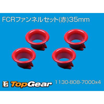 fcr ファンネル 4個の商品一覧 通販 - Yahoo!ショッピング