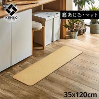 イケヒコ ラグ カーペット 宝麗 籐 35×120cm (1100040012901) | トップジャパンYahoo!店