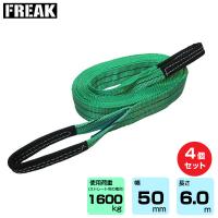 【まとめ買い】4個セット FREAK CEベルトスリングE型 使用荷重1600kg 幅50mm 長さ6m (65315) | トップジャパンYahoo!店