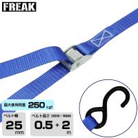 FREAK　荷締めベルト青 S字フック250kgf 幅25mm×長さ0.5+2m (75025) | トップジャパンYahoo!店