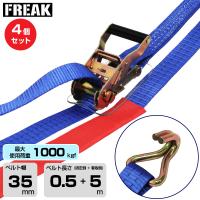 【まとめ買い】4個セット FREAK　ラッシングベルト青 Jフック1000kgf 幅35mm×長さ0.5+5m (75223) | トップジャパンYahoo!店