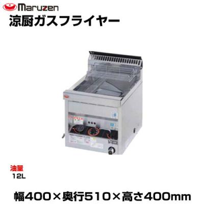 マルゼン　フライヤー　プロパンガス　２０２２年製　飲食店　MGF-C12TJ マルゼン MGF-12TJ」の人気商品一覧 | 安い商品を通販サイトから探す