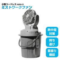 メーカー在庫限り 昭和商会 ＳＨＯＷＡ 小型 コードレス ミストワークファン N25-01 | トップジャパンYahoo!店