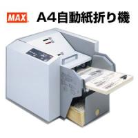 自動紙折り機 マックス MAX EPF-200 | オフィス店舗用品トップジャパン