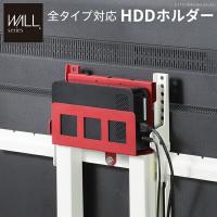 WALL ウォール オプション インテリアテレビスタンド全タイプ対応 HDDホルダー (M0500134) | オフィス店舗用品トップジャパン