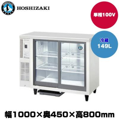 ホシザキ ショーケース（業務用冷蔵庫、温蔵庫）｜飲食、厨房用 | DIY