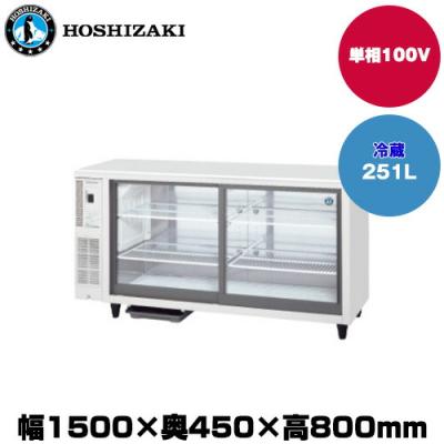 ホシザキ ショーケース（業務用冷蔵庫、温蔵庫）｜飲食、厨房用 | DIY