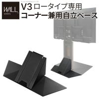 WALL ウォール オプション インテリアテレビスタンドV3ロータイプ専用 コーナー兼用自立ベース 幅70cm (WLBS95) | オフィス店舗用品トップジャパン