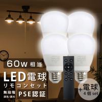 LED電球 60W相当 4個 セット リモコン付き E26 直径60 無段階調光色 Ra80 メモリ機能 タイマー 常夜灯  LED-L4 | トップ看板