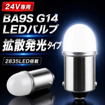 ba9s 24v ledの商品一覧 通販 - Yahoo!ショッピング