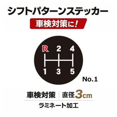 TRS シフトパターンステッカー No.1 直径3cm 車検対策 ラミネート加工
