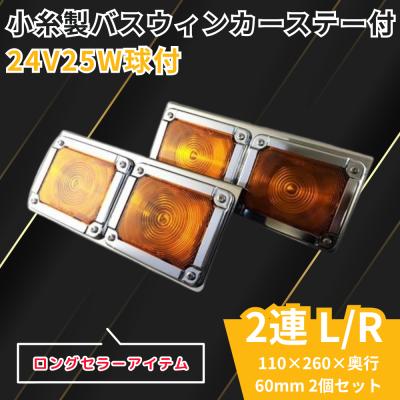 小糸製作所 トラック用ウィンカー｜トラック用ライト、照明パーツ
