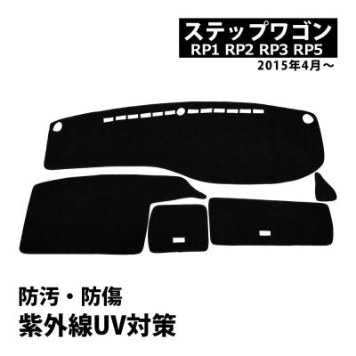 ステップワゴン rp5（自動車用ダッシュボードマット）｜フロアマット