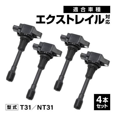 エクストレイル t31 パーツ（イグニッションコイル）｜点火系パーツ