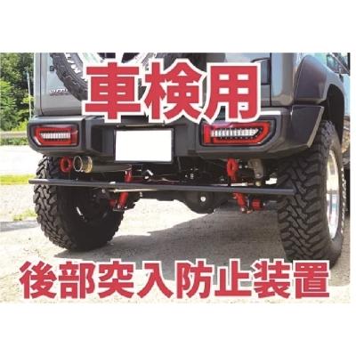 中型車突入防止バンパー 楽天市場】【ORS タニグチ】 リアアンダーバンパー ジムニー