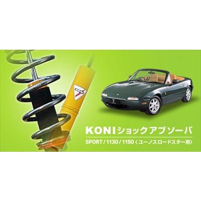ロードスター KONI（自動車 車高調）｜足回り、サスペンション｜自動車