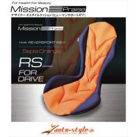 Mission Praise ドライブ専用高機能サポートクッション リバースポルト RS-1 カラー：セピアオレンジ | エアロ.カスタムパーツのTopTuner