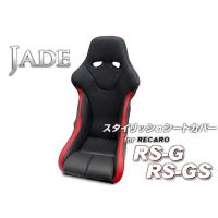 JADE スタイリッシュシートカバー for RECARO RS-G/RS-GS ブラック×レッドステッチ×レッドライン | エアロ.カスタムパーツのTopTuner