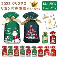 2022】クリスマスプレゼント用ラッピング袋！リボンや不織布、小物付き