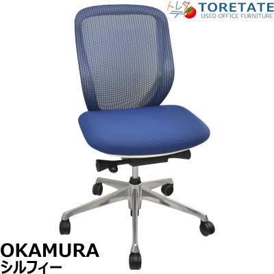 オカムラ シルフィー 中古（オフィスチェア）｜オフィス家具 | 家具