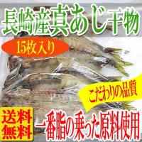 干し魚 あじ 鯵 冷凍A真あじ干物約80g〜90g15枚 魚 送料無料 