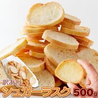 訳あり シュガーラスク 500g バターと小麦の風味を活かしたパン屋さんのこだわり ラスク ! 送料無料 プレミアム | 北海道とれたて本舗