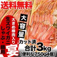 とれたて北海道 - ズワイガニ かにしゃぶ ズワイ蟹 かに 鍋 カニ棒肉 剥き身 ハーフ ポーション カット 生 ずわいがに鍋の宴3kg(750g4個入) 冷凍｜Yahoo!ショッピング