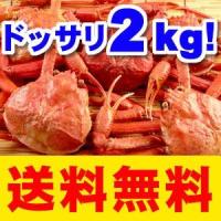 かに 訳あり紅ズワイガニ食べ放題2kgセット（4〜8枚入) ご自宅用 カニ 蟹 送料無料