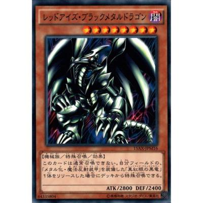 遊戯王　レッドアイズ・ブラックメタルドラゴン　美品 Amazon.co.jp: 遊戯王カード 15AX-JPM16 レッドアイズ・ブラック