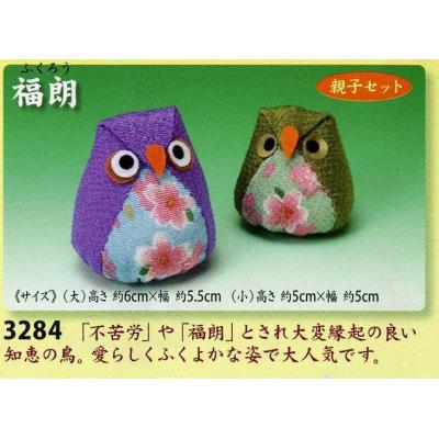 東芸 雅び飾り 3284 【福朗】 (ふくろう/2ヶセット) ちりめん手芸 下げ