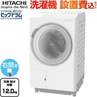 ビッグドラム 洗濯機 洗濯・脱水容量12kg 日立 BD-SX120JR-W ドラム式洗濯乾燥機 右開き ホワイト 【大型重量品につき特別配送】【設置費用込】【代引不可】 | 家電と住宅設備の取替ドットコム