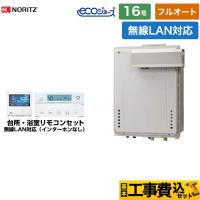 工事費込みセット ノーリツ ガス給湯器 GT-C1672AW-L-1-BL-13A-15A+RC-K101EW 16号 フルオート PSアルコーブ設置形 （都市ガス） | 家電と住宅設備の取替ドットコム