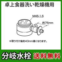 CB-SMB6パナソニック　分岐水栓　MYM社用タイプ　卓上食洗機用分岐金具 | 家電と住宅設備の取替ドットコム
