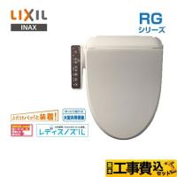 工事費込みセット RGシリーズ 温水洗浄便座 貯湯式0.63L LIXIL CW-RG20-BN8 脱臭付タイプ オフホワイト | 家電と住宅設備の取替ドットコム