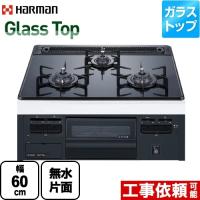 Glass Top ガラストップシリーズ ビルトインコンロ 幅60cm ハーマン DG32T3VPS-LPG  【プロパンガス】 | 家電と住宅設備の取替ドットコム