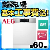 工事費込みセット食器洗い乾燥機 60cm AEG FEE93810PM ビルトイン ドア面材型（ メーカー直送または特別配送のため代引不可 ） 工事費込 リフォーム | 家電と住宅設備の取替ドットコム