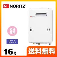 【無料3年保証】GQ-1639WS-1 13A-15A ノーリツ 都市ガス ガス給湯器 16号 ユコアGQ WSシリーズ オートストップ 【給湯専用】 工事対応可 | 家電と住宅設備の取替ドットコム
